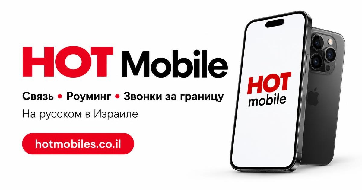 HOT Mobile — связь, роуминг и звонки за границу на русском в Израиле